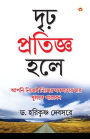 Agar Thaan Lijiye in Bengali (দৃঢ় প্রতিজ্ঞ হলে. . .)