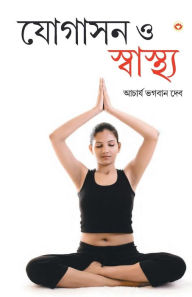 Title: Yogashan Aur Swasthya (Bangla) (Yoga for Mind, Body & Soul in Bengali ), Author: Acharya Dev Bhagawan