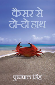 Title: CANCER SE DO DO HAATH, Author: Pushppal Singh