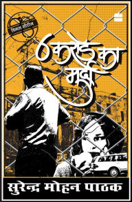 Title: 6 Crore Ka Murda, Author: Surender Mohan Pathak