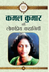 Title: Kamal Kumar Ki Lokpriya Kahaniyan, Author: Kamal Kumar