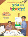 DRAWING & PAINTING COURSE (Hindi) (With CD)