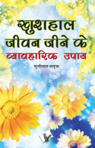 Title: KHUSHAL JEEVAN JEENE KE VYAVAHARIK UPAYE, Author: CHUNNILAL SALUJA