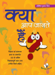 Title: KYA AAP JANTE HAI? (4/C), Author: ABHISHEK KUMAR MISHRA