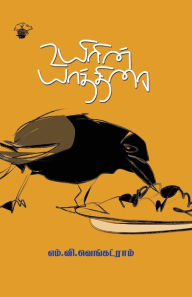 Title: Uyirin yaathirai, Author: M V Venkatram