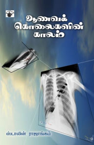 Title: Aanava Kolaikalin Kaalam, Author: Stalin Rajankam