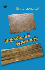 Title: Muthaliyaar oolaikal, Author: A K Perumal