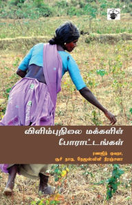 Title: Vilimbunilai Makkalin Porattankal, Author: Susie Tharu Tejaswini Ranajit Guha