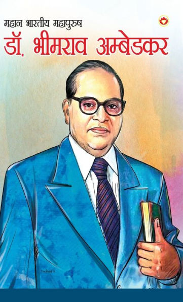 Mahan Bhartiya Mahapurush: Dr. Bhimrao Ambedkar (महान भारतीय महापुरुष डॉ. भीमराव अम