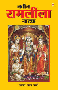Title: Naveen Ramleela Natak (नवीन रामलीला नाटक), Author: Chaanan Lal Verma