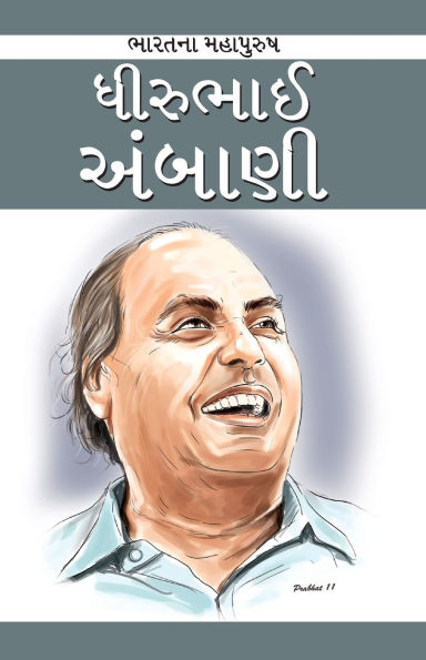 Dhirubhai Ambani in Gujarati (ધીરુભાઈ અંબાણી)