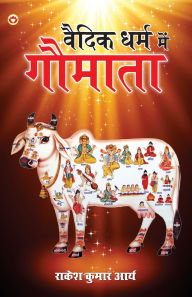Title: Vaidik Dharm Main Gaumata (वैदिक धर्म में गौमाता), Author: Rakesh Kumar Arya