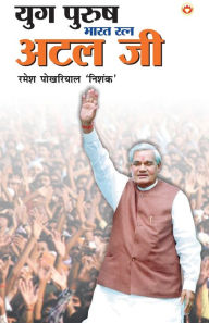 Title: Yug Purush Bharat Ratna Atal Bihari Vajpayee, Author: RAMESH POKHRIYAL DR. 'NISHANK