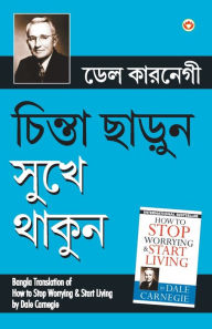 Title: Chinta Chhodo Sukh Se Jiyo (Bangla Translation of How to Stop Worrying & Start Living) in Bengali by Dale Carnegie, Author: Dale Carnegie
