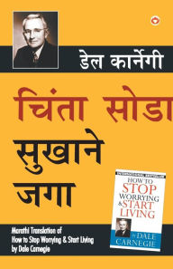 Title: Chinta Chhodo Sukh Se Jiyo (Marathi Translation of How to Stop Worrying & Start Living) by Dale Carnegie, Author: Dale Carnegie
