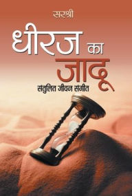 Title: Dheeraj ka Jadu, Author: Sirshree Tejparkhi