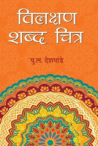 Title: Vilakshan Shabda Chitra, Author: Purushottam Deshpande Laxman