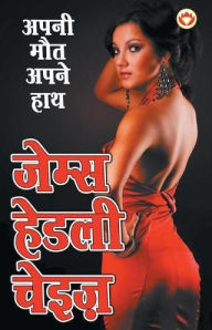 Title: Apni Maut Apne Hath (अपनी मौत अपने हाथ - उपन्यास), Author: James Hadley Chase