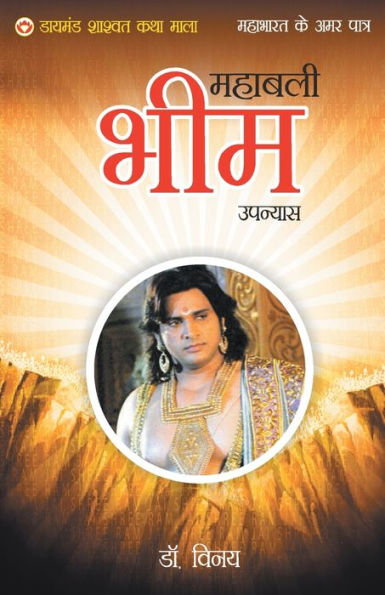 Mahabharat Ke Amar Patra: Bheem