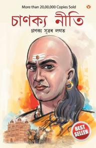Title: Chanakya Neeti with Chanakya Sutra Sahit in Assamese (?????? ???????? ?????? ???? ?????? ????), Author: Ashwani Prashar