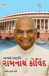 Title: Hamare Rashtrapati Ramnath Kovind in Gujarati (આપણાં રાષ્ટ્રપતિ રામનાથ કોવિંદ), Author: Ashok Kumar Sharma