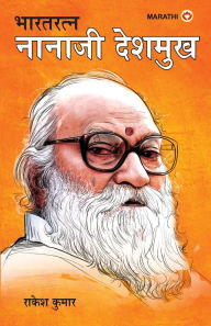 Title: Bharat Ratan Nana Ji Deshmukh in Marathi (भारत रत्न नाना जी देशमुख), Author: Rakesh Kumar