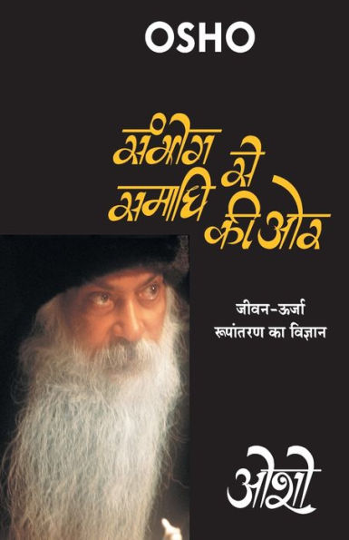 Sambhog Se Samadhi Ki Or (संभोग से समाधी की ओर: जीवन-ऊर्जा रूपांत