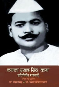 Title: Kamta Prasad Singh 'Kaam' Pratinidhi Rachnayen, Author: Rashmi Singh