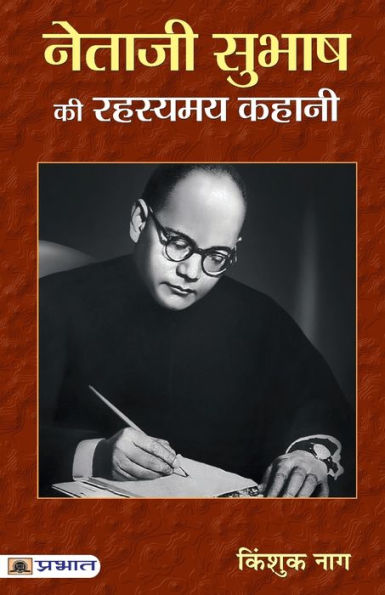 Netaji Subhash Ki Rahasyamaya Kahani