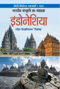 Title: Bharatiya Sanskriti Ka Samvahak Indonesia, Author: Ramesh 'Nishank' Pokhriyal