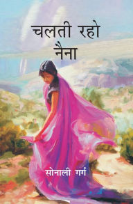 Title: ???? ??? ???? (Chalati Raho Naina), Author: ?????? ???? (Sonali Garga)