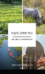 Title: A Brief History of Assam Korean Version ??, ???, ?, ??????? ?, Author: Devajit Bhuyan