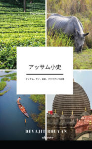 Title: A Brief History of Assam Japanese Version ???????????????????, Author: Devajit Bhuyan