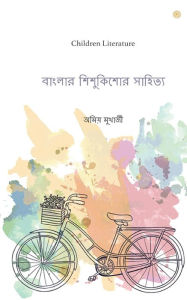 Title: বাংলার শিশুকিশোর সাহিত্য: Children Literature, Author: অমিয় ( মুখার্জী