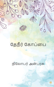 Title: தேநீர் கோப்பை, Author: நிலோபர் அன்பரச