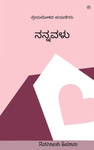 Title: ನನ್ನವಳು: ಪ್ರೇಮಲೋಕದ ಪಯಣಿಗರು, Author: Rathnesh Belman