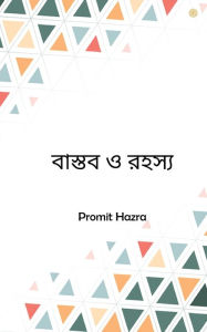 Title: বাস্তব ও রহস্য, Author: Promit Hazra