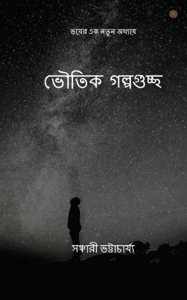 ভৌতিক গল্পগুচ্ছ: ভয়ের এক নতুন অধ্যায়