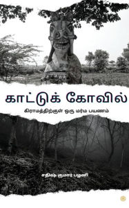 Title: காட்டுக் கோவில்: கிராமத்தில் ஒரு மர்மம், Author: சதிஷ் குமார் ப