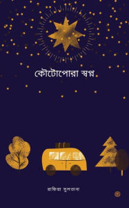 Title: কৌটোপোরা স্বপ্ন, Author: রাফিয সুলতানা