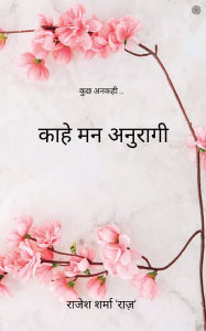 Title: काहे मन अनुरागी, Author: Rajesh Sharma