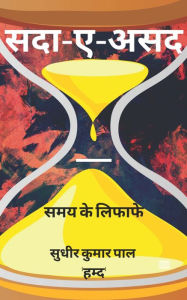 Title: Sadaa-e-Asad: Samay Ke Lifaafe, Author: Sudhir Kumar Pal 'Hamd