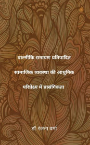 Title: वाल्मीकि रामायण प्रतिपादित सामाजिक व्यवस, Author: डॉ. रंजना वर्मा