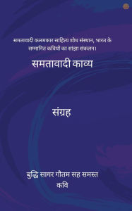 Title: समतावादी काव्य संग्रह, Author: बुद्धि सागर गौ