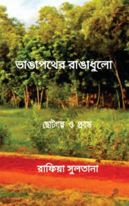 Title: ভাঙাপথের রাঙাধুলো: The Red Dust Of The Broken Road, Author: Rafia Sultana