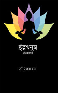 Title: Indradhanush: Choka Sangrah, Author: Dr. Ranjana Verma