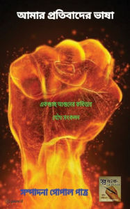 Title: আমার প্রতিবাদের ভাষা: The Language Of My Protest, Author: Gopal Patra