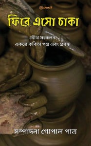 Title: ফিরে এসো চাকা: Come back wheel, Author: Gopal Patra