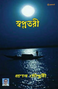 Title: স্বপ্নতরী, Author: Pranab Choudhury