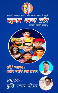 Title: Bahujan Kaavya Tarang, Author: B.P. Kamlesh Kumar Prabhakar